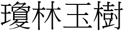 瓊林玉樹 (宋體矢量字庫)