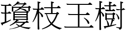 瓊枝玉樹 (宋體矢量字庫)