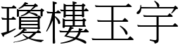 瓊樓玉宇 (宋體矢量字庫)