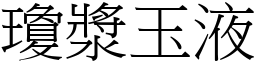 瓊漿玉液 (宋體矢量字庫)