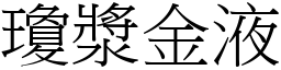 瓊漿金液 (宋體矢量字庫)
