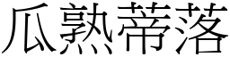 瓜熟蒂落 (宋體矢量字庫)