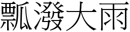 瓢潑大雨 (宋體矢量字庫)