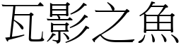 瓦影之魚 (宋體矢量字庫)