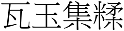 瓦玉集糅 (宋體矢量字庫)