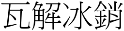 瓦解冰銷 (宋體矢量字庫)