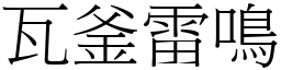 瓦釜雷鳴 (宋體矢量字庫)