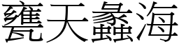 甕天蠡海 (宋體矢量字庫)