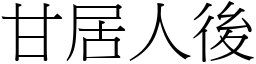 甘居人後 (宋體矢量字庫)