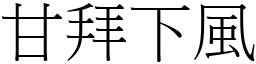 甘拜下風 (宋體矢量字庫)