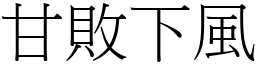 甘敗下風 (宋體矢量字庫)