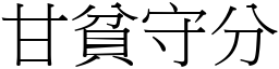甘貧守分 (宋體矢量字庫)