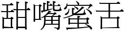 甜嘴蜜舌 (宋體矢量字庫)