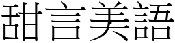 甜言美語 (宋體矢量字庫)