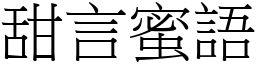 甜言蜜語 (宋體矢量字庫)