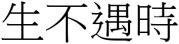 生不遇時 (宋體矢量字庫)