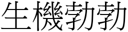 生機勃勃 (宋體矢量字庫)