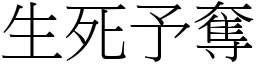 生死予奪 (宋體矢量字庫)