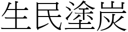 生民塗炭 (宋體矢量字庫)