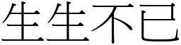 生生不已 (宋體矢量字庫)