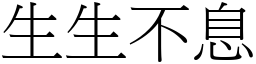 生生不息 (宋體矢量字庫)