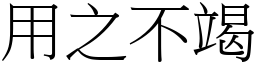 用之不竭 (宋體矢量字庫)