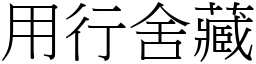 用行舍藏 (宋體矢量字庫)