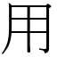 用 (宋體矢量字庫)