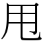 甩 (宋體矢量字庫)