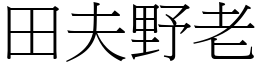 田夫野老 (宋體矢量字庫)