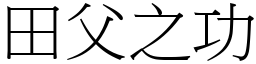 田父之功 (宋體矢量字庫)