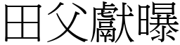 田父獻曝 (宋體矢量字庫)
