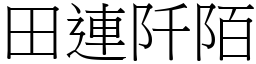 田連阡陌 (宋體矢量字庫)