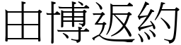 由博返約 (宋體矢量字庫)