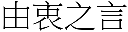 由衷之言 (宋體矢量字庫)