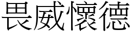 畏威懷德 (宋體矢量字庫)