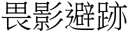 畏影避跡 (宋體矢量字庫)