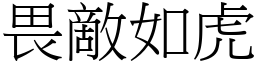 畏敵如虎 (宋體矢量字庫)