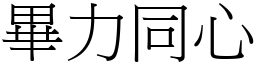畢力同心 (宋體矢量字庫)