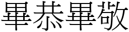 畢恭畢敬 (宋體矢量字庫)