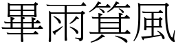 畢雨箕風 (宋體矢量字庫)