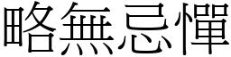 略無忌憚 (宋體矢量字庫)