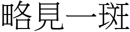 略見一斑 (宋體矢量字庫)