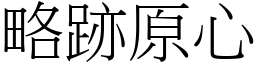 略跡原心 (宋體矢量字庫)