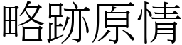 略跡原情 (宋體矢量字庫)