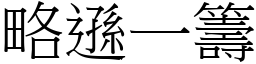 略遜一籌 (宋體矢量字庫)