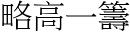 略高一籌 (宋體矢量字庫)