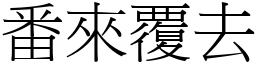 番來覆去 (宋體矢量字庫)