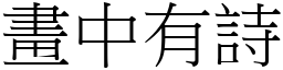 畫中有詩 (宋體矢量字庫)