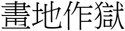 畫地作獄 (宋體矢量字庫)